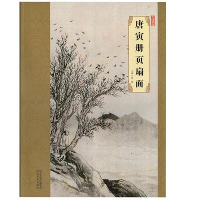 大师珍品 唐寅册页扇面 国画精品写意山水画赏唐伯虎画册作品集8开高清彩印名家画集收藏赏析河北美术出版社出版韩晖主编