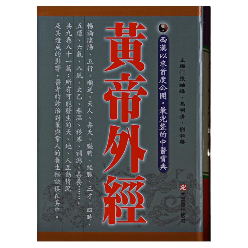 【现货秒发】台版黄帝外经阴阳五行学阐述脏象经络学说及其之间的关系台湾原版正版中医宝典医疗保健书籍