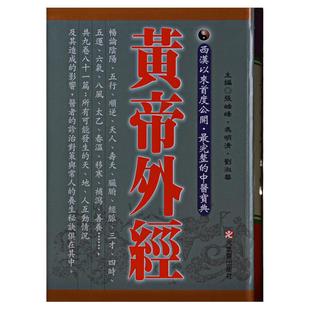 【现货】台版 黄帝外经阴阳五行学阐述脏象经络学说及其之间的关系 台湾原版 正版中医宝典医疗保健书籍