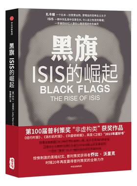 黑旗 ：ISIS的崛起 乔比 沃里克 著 中信出版社图书 畅销书 正版书籍