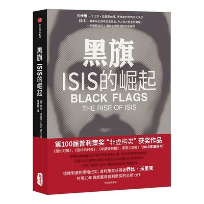 黑旗 ：ISIS的崛起 乔比 沃里克 著 中信出版社图书 畅销书 正版书籍