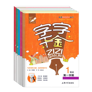 小学生同步写字课课练 字字千金 一年级二年级三年级四五年级上下册 语文写字本 配套上海人教部编版课文生字识字笔顺部首练字帖