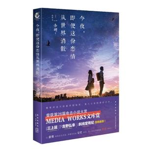 【官方正版】今夜即便这份恋情从世界消散 一条岬 电击小说大赏Media Works文库赏获奖之作 日本漫画小说 文库轻文学小说天闻角川