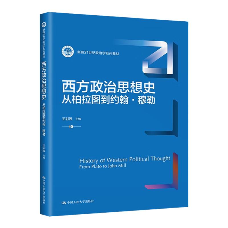西方政治思想史从柏拉图到约翰