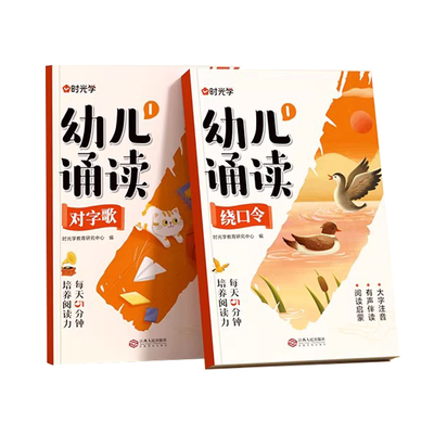 【央视网】幼儿诵读3-8岁幼小衔接 提升识字启蒙培养阅读能力习惯 对字歌古诗儿歌绕口令诗歌散文幼小衔接认知互动故事书时光学SG