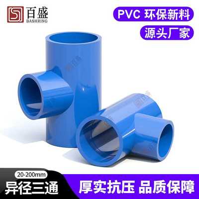 PVC异径255090三通给水管40塑料110U3220径接头63变配件管件