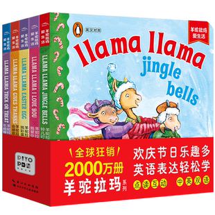 【点读版含音频】 羊驼拉玛爱生活全5册 1-3岁低幼儿宝宝启蒙双语纸板书培养宝宝独立阅读能力了解节日故事世界文化引进自企鹅兰登