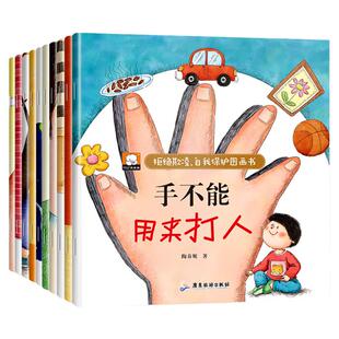 手不能用来打人反霸凌启蒙儿童绘本全套10册幼儿园绘本阅读 宝宝故事书适合小班中大班0-5岁全套10册拒绝霸凌自我保护图画书
