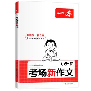 2026版一本小升初考场新作文小学生小升初文言文语文古诗文一本通六年级英语作文书小升初满分作文写作技巧模板真题范文作文书