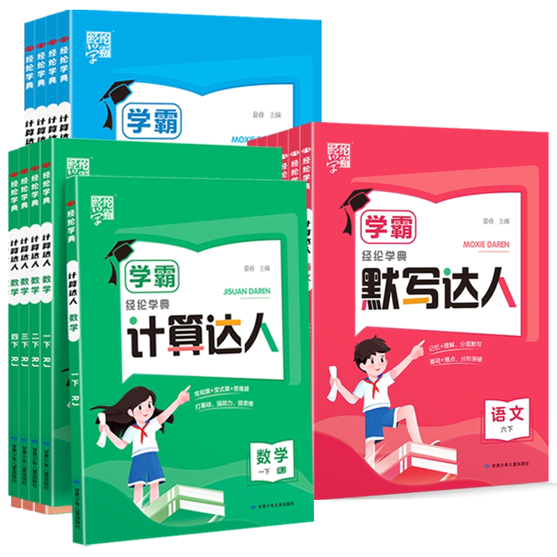 2026秋小学学霸五星计算达人数学苏教版二年级上册一年级三年级四年级五年级六年级上册语文5星默写小达人英语人教北师版口算