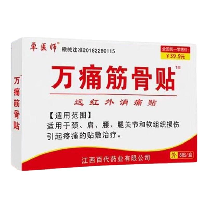 万痛筋骨贴颈椎肩周关节腰椎间盘