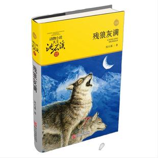 当当网 残狼灰满升级版动物小说大王沈石溪品藏书系 儿童文学书籍7-8-9-10-12岁小学生版一二三年级课外阅读故事书小学生课外书籍