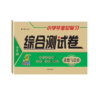 小学毕业总复习综合测试卷六年级上下册科学试卷苏教版教科版冀人小升初总复习科学苏教版道德与法治人教版科学道德真题综合测试卷