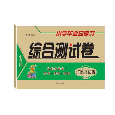 小学毕业总复习综合测试卷科学