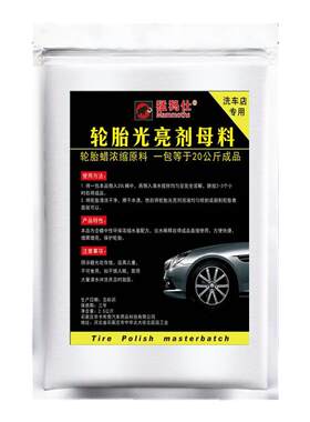 汽车轮胎蜡母料轮胎光亮剂