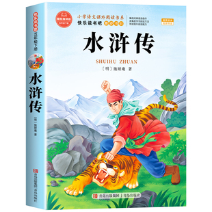 水浒传小学生版五年级下册必读课外书 四大名著原著正版五下快乐读书吧5下阅读书籍经典书目青少年版本中国四大名著白话文版非完整