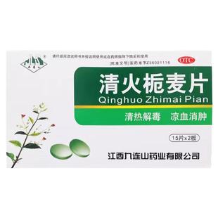 九连山清火栀麦片30片/盒 凉血消肿清热解毒咽喉肿痛牙痛发热目赤