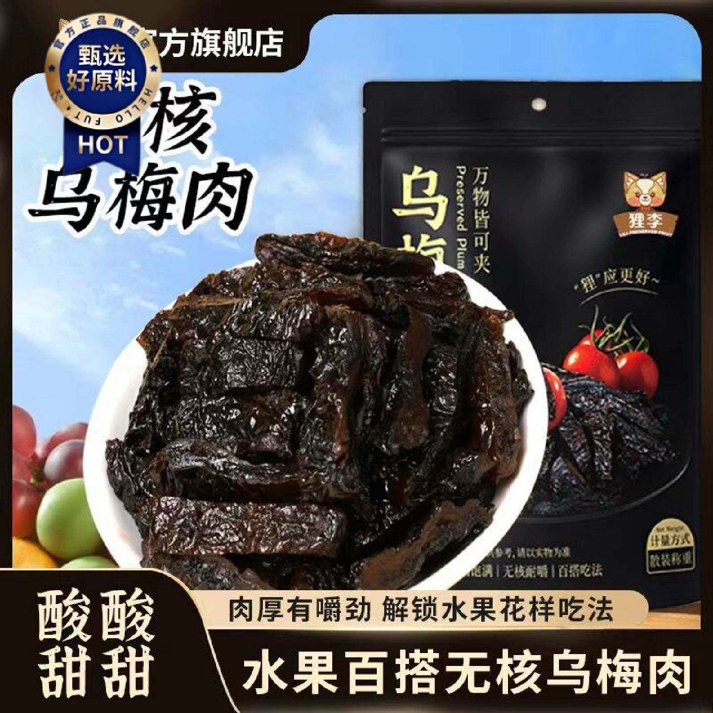 狸李官方无核乌梅条圣女果无核番茄夹乌梅肉蜜饯果脯酸甜零食