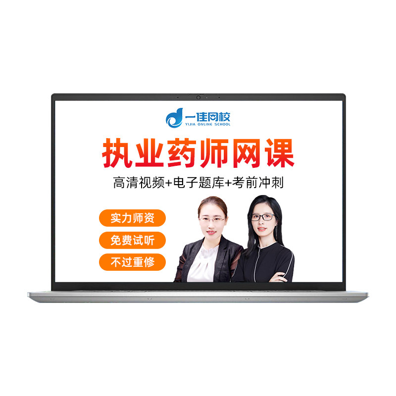 一佳网校2026执业药师中药一医学类资格认证