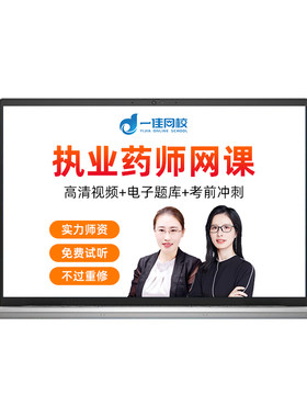 一佳网校2026执业药师中药一二综合法规西药课程视频课件网课押题