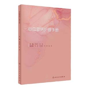 心血管病护理手册 李庆印 张辰主编 诊疗技术护理常规心血管疾病内外科护理介入及外科手术护理配合 人民卫生出版社9787117330619