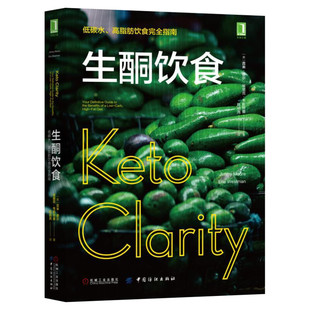 生酮饮食 低碳水高脂肪饮食指南 健康饮食营养食疗书籍 低碳水书 减肥瘦身教程图书含食谱 科学饮食生活身体调理 轻食减糖料理正版