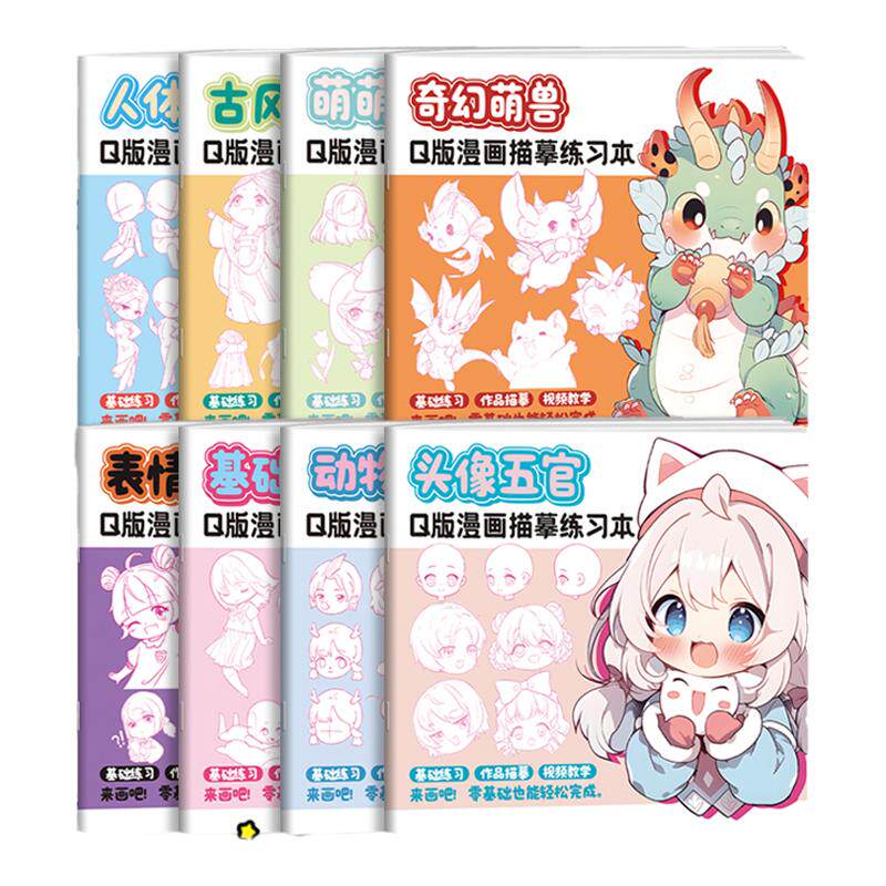 Q版漫画描摹练习本全六册 动漫手绘描摹线稿 儿童铅笔画临摹涂色画册 漫画人物头像手绘简笔画零基础入门教程