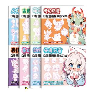 Q版漫画描摹练习本全六册 动漫手绘描摹线稿 儿童铅笔画临摹涂色画册 漫画人物头像手绘简笔画零基础入门教程