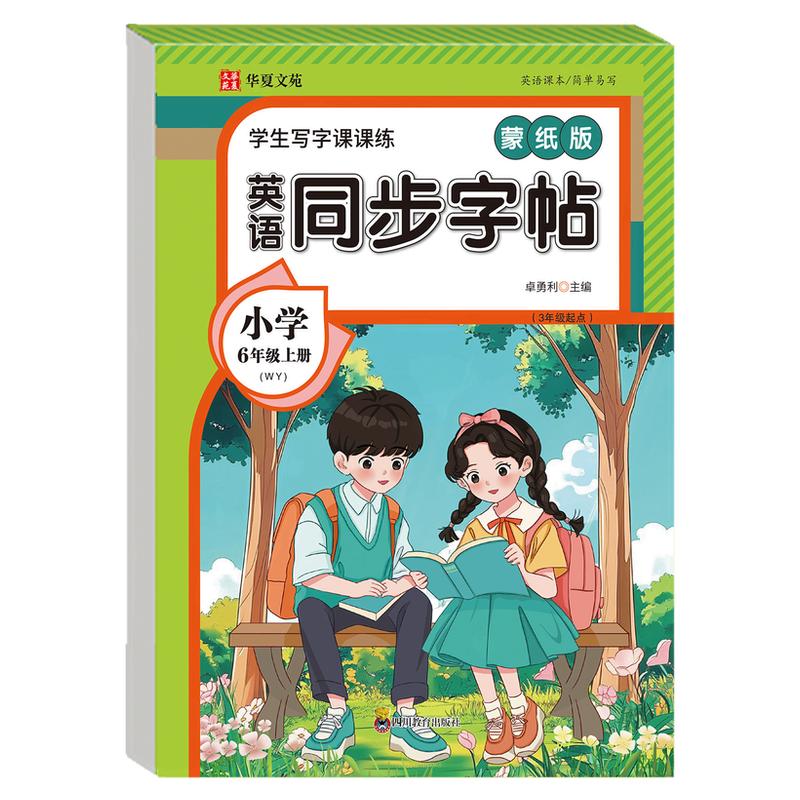 【外研版】小学六年级上册英语同步字帖 三年级起点教材同步英语写字课课练6上同步练字帖每日一练小学生专用英文字母描红本WY
