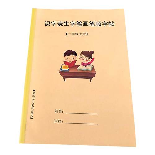 人教版一年级语文上册下册写字表识字表生字笔画笔顺描红本练字帖