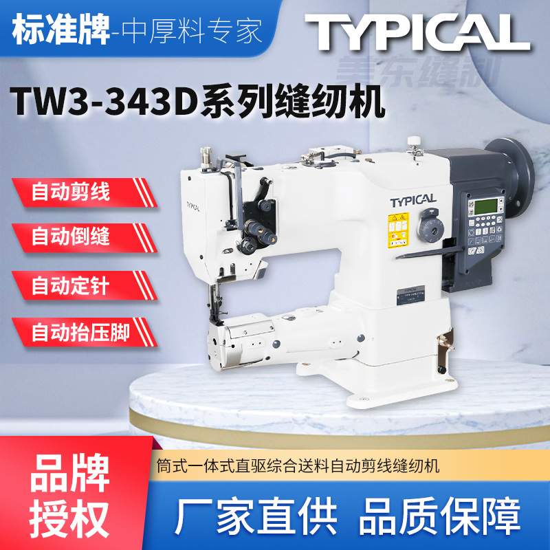 标准牌343D直驱筒式大嘴自动剪线高头车汽车脚垫包边工业缝纫机