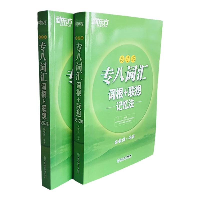 新东方备考2023年英语专业八级考试专八词汇词根+联想记忆法乱序版俞敏洪专业八级词汇绿宝书专8级词汇TEM8考试单词书词汇速记