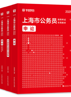 华图上海市公务员考试用书
