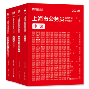 华图2026年上海公务员考试用书省考行测和申论教材历年真题试卷行政职业能力测验上海市行政执法类岗上海市考公考资料刷题考公2025