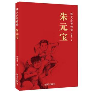 2026春星火阅读-朱元宝 9787570828357山东寒假阅读推荐小学生假期课外阅读书目明天出版社新华书店正版书籍