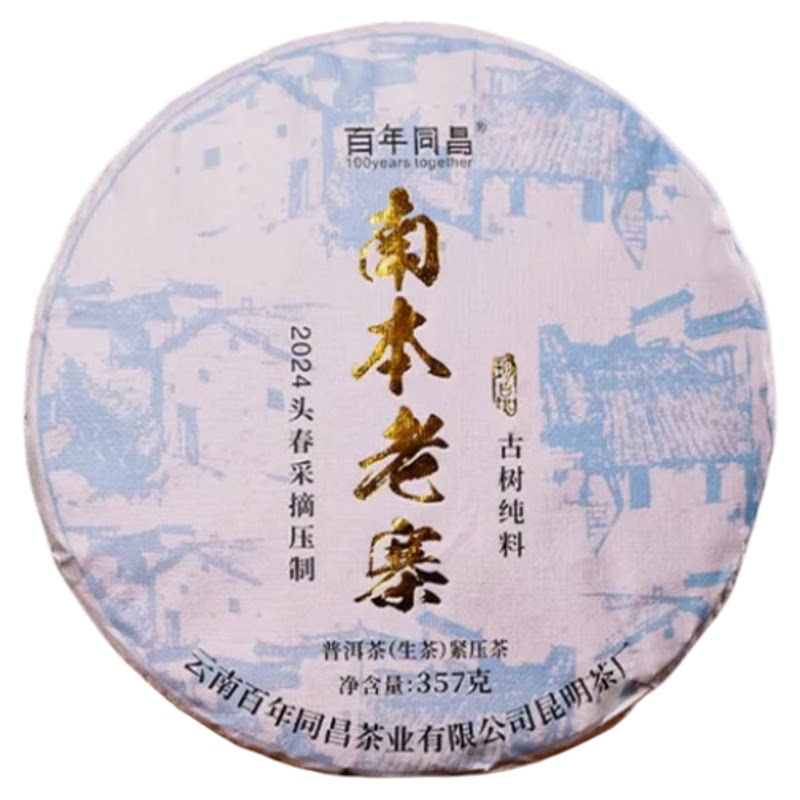 生普南本老寨古树纯料春茶