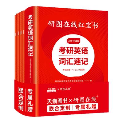 26考研词汇研图在线红宝书+真题