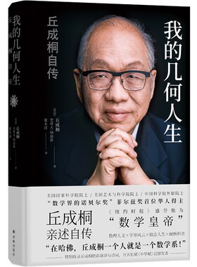 我的几何人生 丘成桐自传 菲尔兹奖得主丘成桐亲述自传，“数学皇帝”的传奇励志人生 数学家名人自传人物传记书籍畅销书 正版包邮