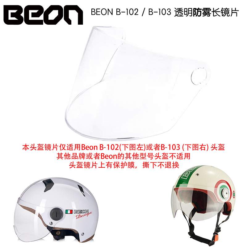 beonB103B102头盔防晒镜片半盔短镜片长镜片其他牌子型号不可用