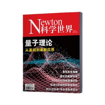 单本链接newton科学世界杂志