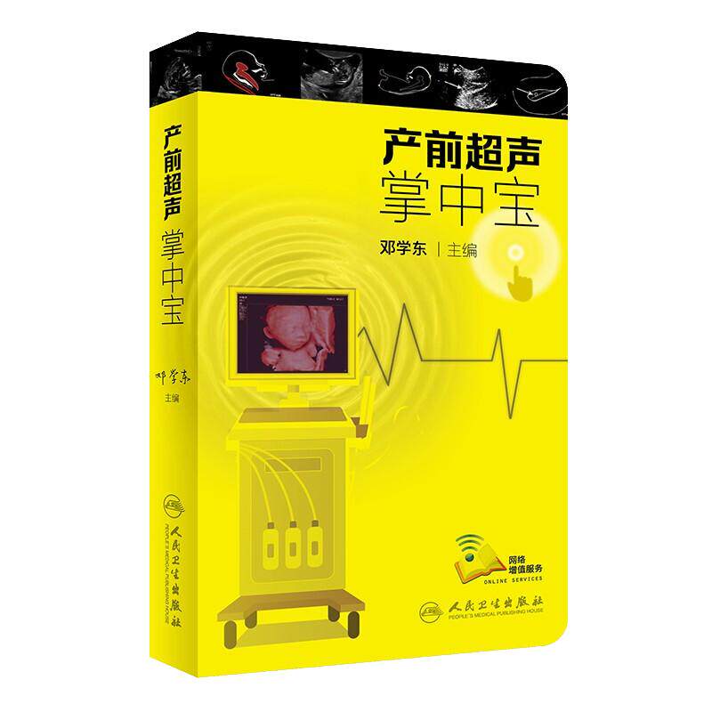 现货速发 产前超声掌中宝 邓学东主编 遗传病疾病检查胎儿心脏诊断学书籍筛查妇产科护理畸形实用指南助产士专业书籍9787117294836