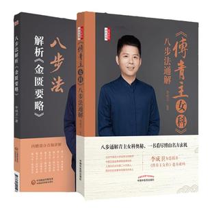 正版共2册李成卫八步法解析 金匮要略+傅青主女科 八步法通解李成卫中国医药科技出版社伤寒论温病黄帝内经素问灵枢中医四大
