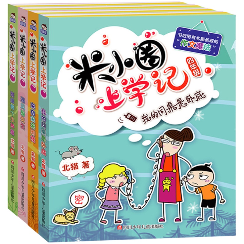 【新版】米小圈四年级全套米小圈上学记四年级阅读课外书读四年级小学生少儿读物米小圈校园故事书儿童漫画书大全儿童图书籍畅销书