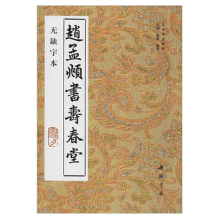 【新华文轩】赵孟頫书寿春堂 无缺字本 正版书籍 新华书店旗舰店文轩官网 中国书店出版社