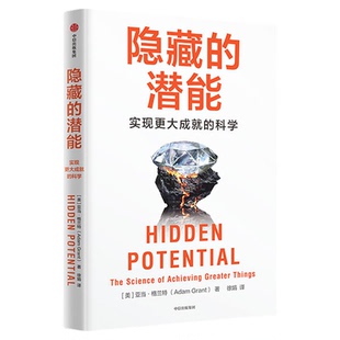 隐藏的潜能 亚当·格兰特著 华顿商学院具影响力教授心理学书籍