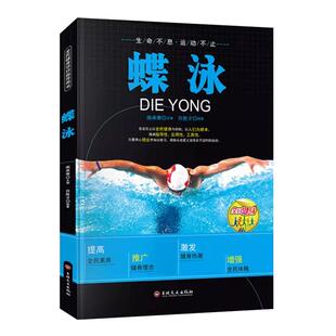 蝶泳书籍正版 全民健身项目指导用书 蝶泳动作练习体能训练蝶泳比赛游泳入门教程 游泳技巧自学 新手学游泳指导 零基础学游泳书籍