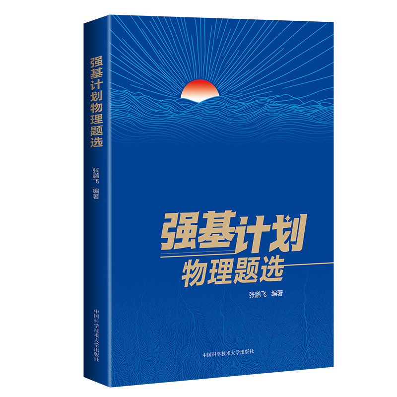 中科大强基计划物理题选