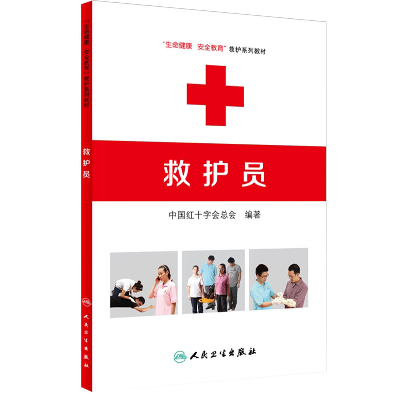 救护员生命健康安全教育系列教材中国红十字会总会9787117218702指南水上求生师资教程心肺复苏家庭急救驾驶员创伤人民卫生出版社