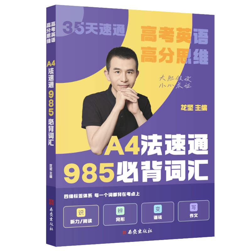 龙坚英语A4高分思维英语985词