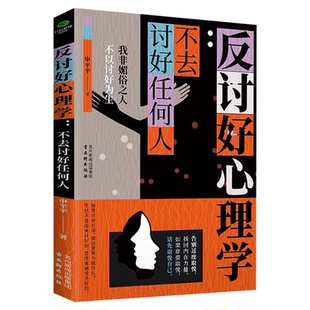 反讨好心理学不去讨好任何人正版 讨好型人格自测 告别自卑心态 塑造强大内核 讨好型人格的自救指南 心理学入门畅销书籍排行榜